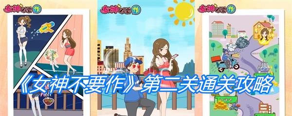 女神不要作第二关通关攻略