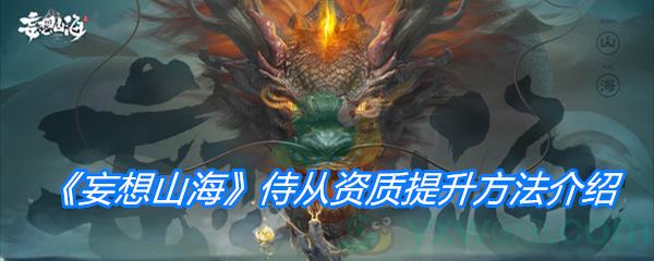妄想山海侍从资质提升方法介绍