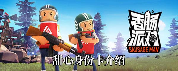 香肠派对甜心身份卡介绍