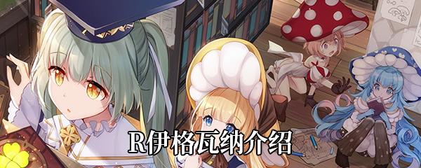  四叶草剧场R伊格瓦纳介绍