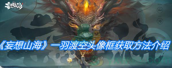 妄想山海一羽渡空头像框获取方法介绍