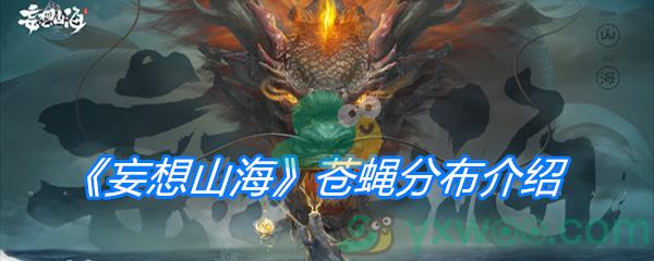 妄想山海苍蝇分布介绍