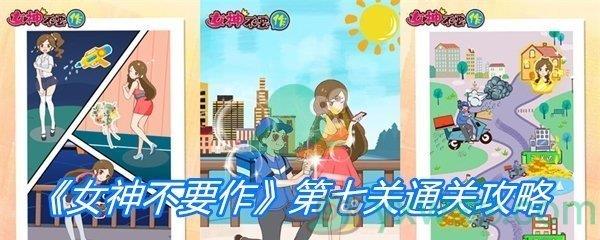 女神不要作第七关通关攻略