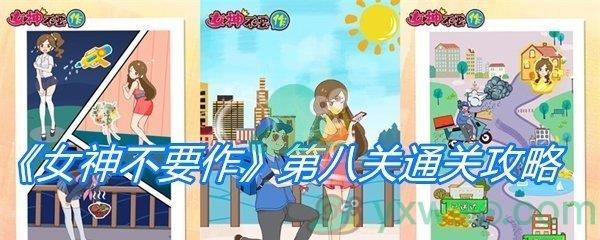 女神不要作第八关通关攻略
