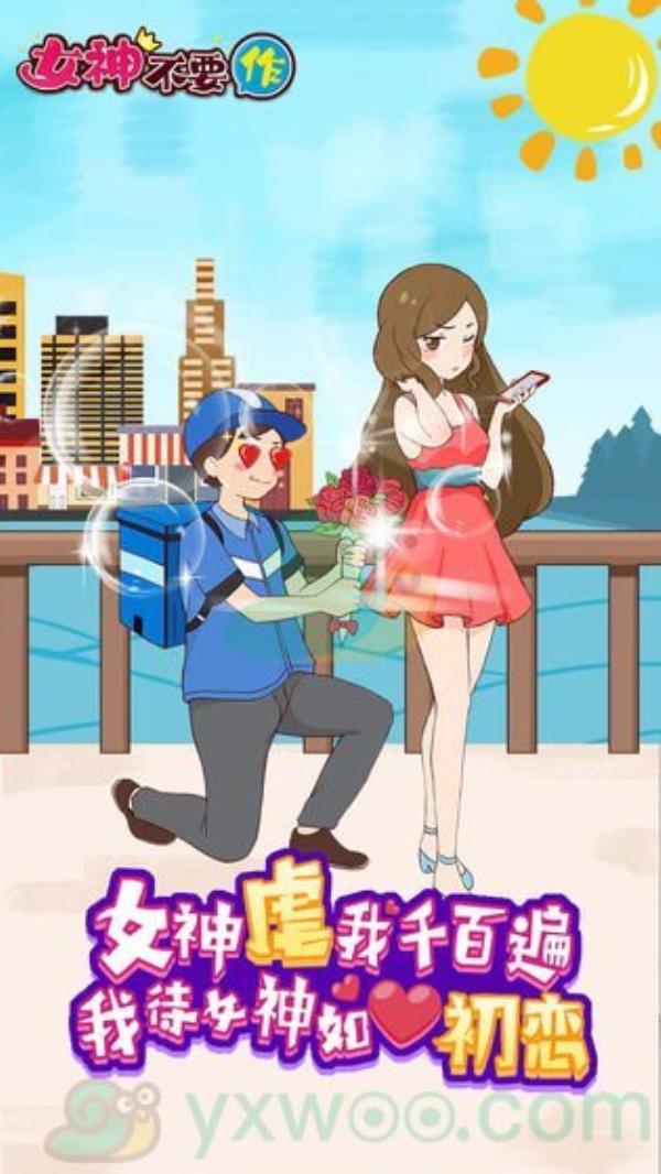 女神不要作第八关通关攻略