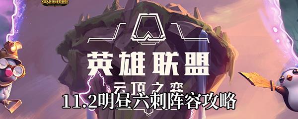 云顶之弈11.2明昼六刺阵容攻略