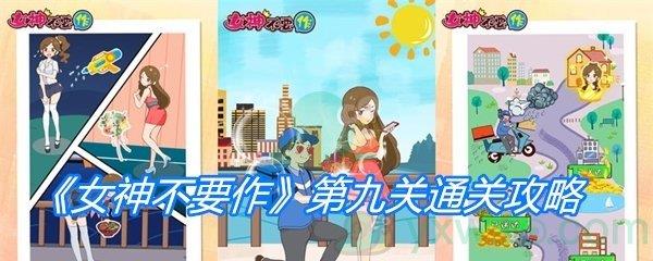 女神不要作第九关通关攻略