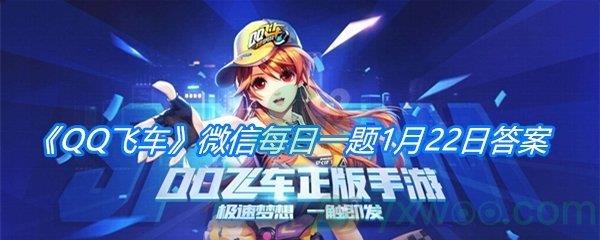 QQ飞车2021微信每日一题1月22日答案