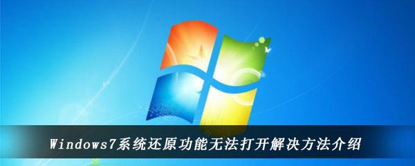 Windows7系统还原功能无法打开解决方法介绍