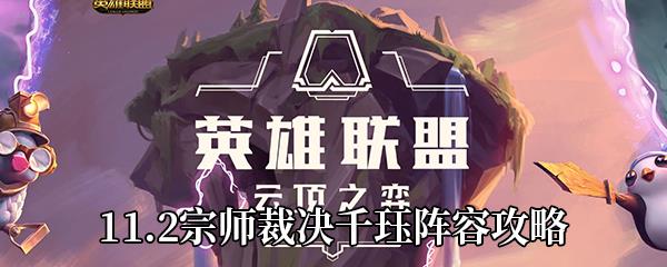 云顶之弈11.2宗师裁决千珏阵容攻略
