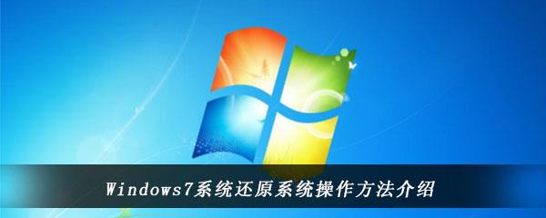 Windows7系统还原系统操作方法介绍