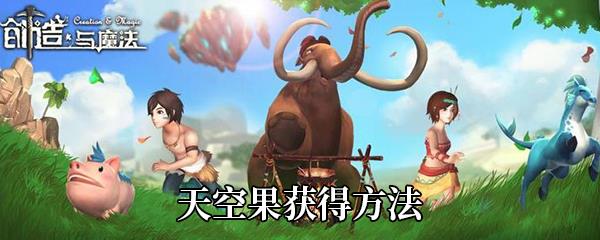 创造与魔法天空果获得方法