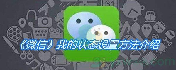 微信我的状态设置方法介绍
