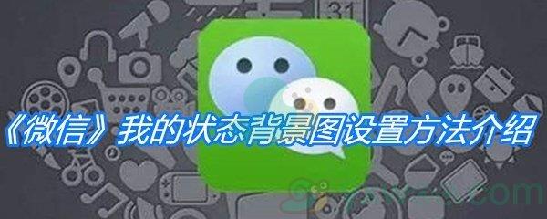 微信我的状态背景图设置方法介绍