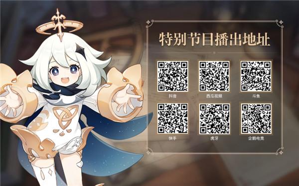 原神1.3版本直播地址分享