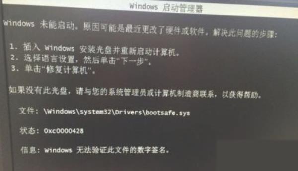 Windows7系统开机0xc0000428报错解决方法介绍