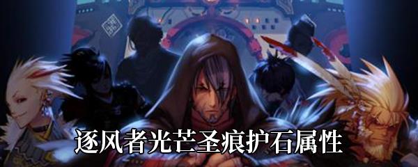 DNF逐风者光芒圣痕护石属性介绍