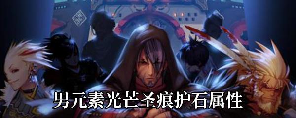 DNF男元素光芒圣痕护石属性介绍