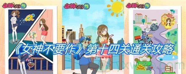 女神不要作第十四关通关攻略