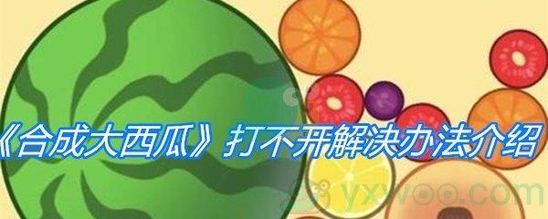 合成大西瓜打不开解决办法介绍