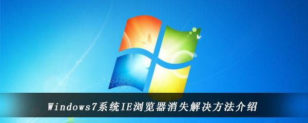 Windows7系统IE浏览器消失解决方法介绍