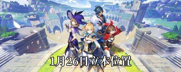 原神1月26日立本位置