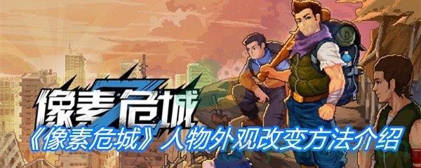 像素危城人物外观改变方法介绍