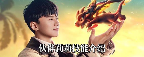 梦想新大陆伙伴莉莉技能介绍