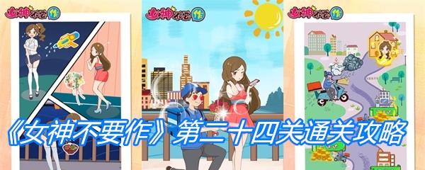 女神不要作第二十四关通关攻略