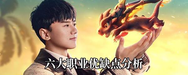 梦想新大陆六大职业优缺点分析