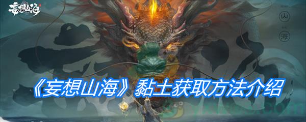 妄想山海黏土获取方法介绍