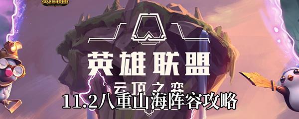 云顶之弈11.2八重山海阵容攻略