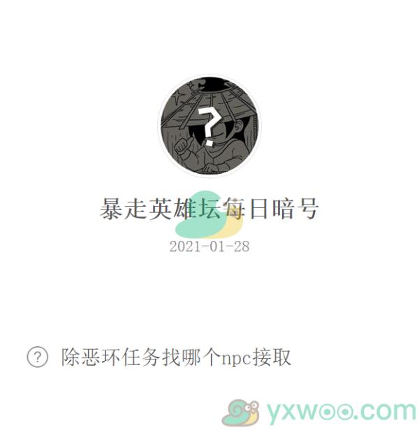 暴走英雄坛2021微信每日暗号1月28日答案