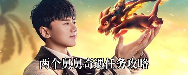 梦想新大陆两个舅舅奇遇任务攻略