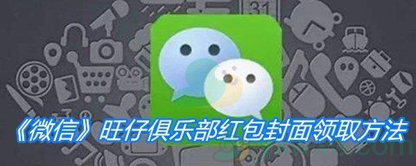 微信2021旺仔俱乐部红包封面领取方法