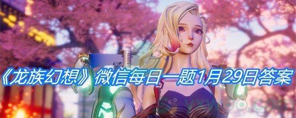 龙族幻想2021微信每日一题1月29日答案