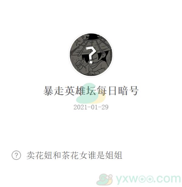 暴走英雄坛2021微信每日暗号1月29日答案