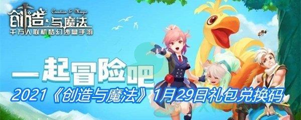 2021创造与魔法1月29日礼包兑换码