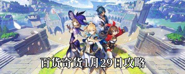 原神百货奇货1月29日材料收集攻略
