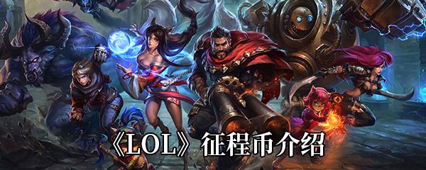 LOL征程币介绍