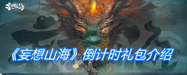妄想山海倒计时礼包介绍