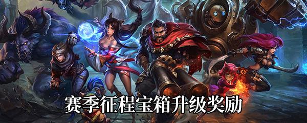 LOL赛季征程宝箱升级奖励