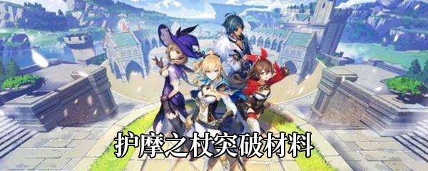 原神护摩之杖突破材料