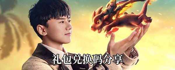 梦想新大陆礼包兑换码分享