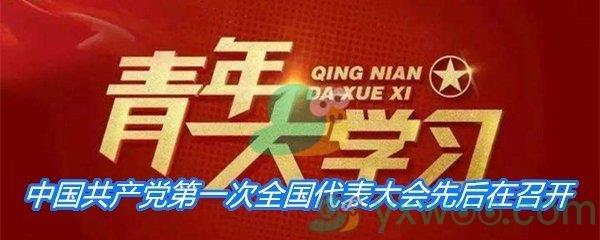 中国共产党第一次全国代表大会先后在_____._____召开