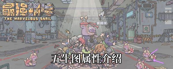 最强蜗牛五牛图属性介绍