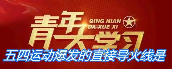 五四运动爆发的直接导火线是