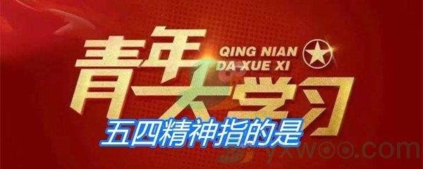 五四精神指的是
