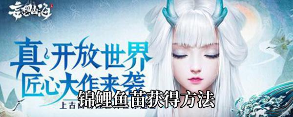 妄想山海锦鲤鱼苗获得方法
