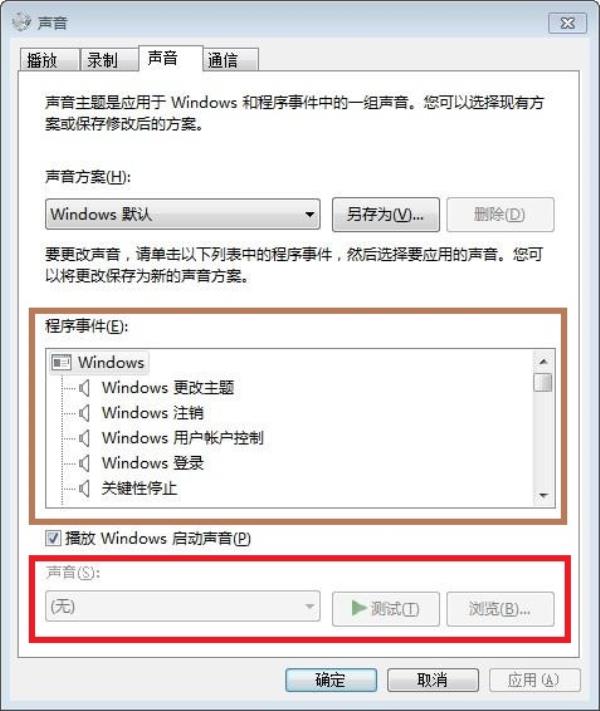 Windows7系统个性声音设置方法介绍